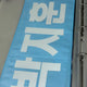 Park Jihoon Reflective Slogan Weak Hero Jihoon