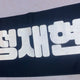 NCT Jaehyun Jung Jaehyun Slogan