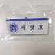 SEVENTEEN The 8 Sebong High School ID Name Tag Transfer Xu Minghao