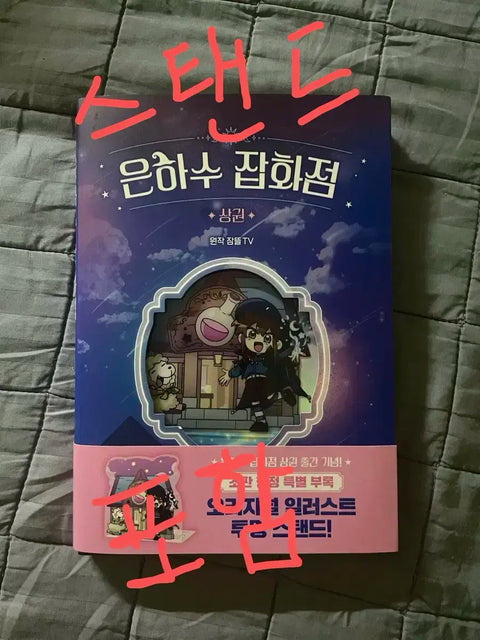 The Milky Way General Store First Edition