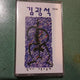 Kim Kwang-seok's Fourth Cassette Tape