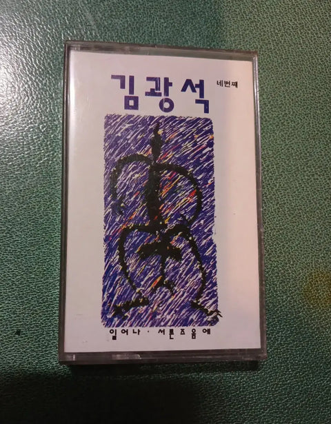 Kim Kwang-seok's Fourth Cassette Tape