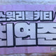 Choi Yeonjun Yeonjun TXT Slogan Cheer Tool