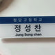 Sungchan acrylic name tag transfer/sale