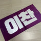 Seventeen Dino Lee Chan Reflective Slogan