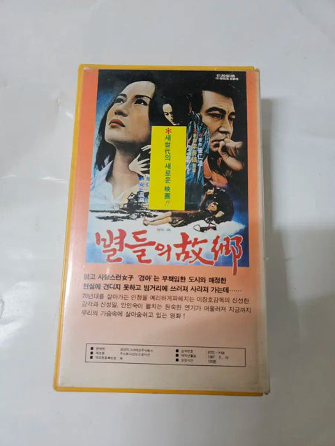 Uploading a Goldstar "Stars' Hometown 1" videotape.