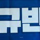 Kim Gyubin slogan