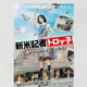 Rookie Reporter Torokko Poster