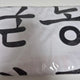 Lee Jun-hyuk Good or Bad Dongjae T-shirt Transfer