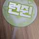 NCT Dream Renjun Uchiwa