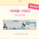 Selling Isegye Idol CHASEDOL keyboard.