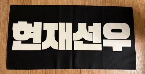THE BOYZ Hyunjae Sunwoo Milseon Slogan