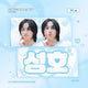 Selling BONEDO BOYNEXTDOOR Sungho slogan!!!