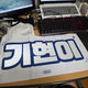 Kihyun's slogan, Mongdungie version 2