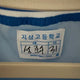 Garbage Time Sung Joon-soo Uniform