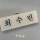 TXT Choi Soobin Acrylic Name Tag