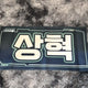 URGENT SALE) BOYNEXTDOOR RIIU Slogan Transfer