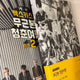 Sechs Kies' Unfounded Youth Trip 1, 2