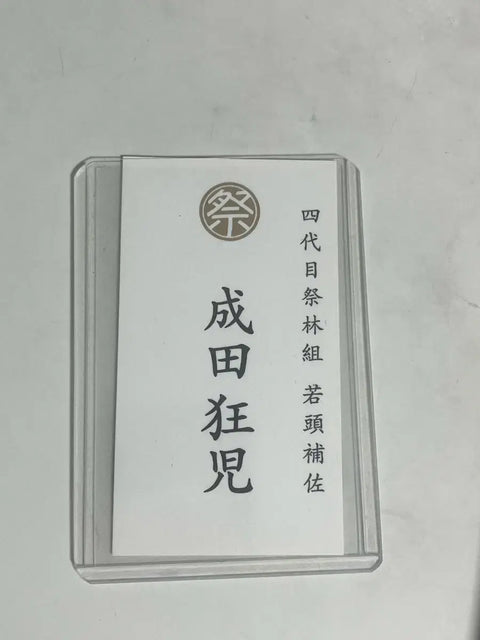 Let's go to karaoke! Narita Kyoji's business card