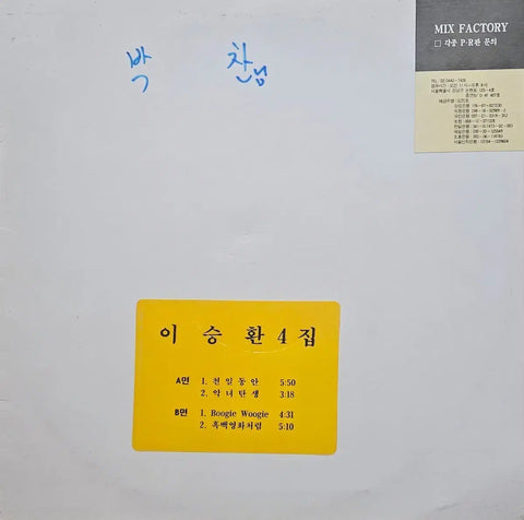 Lee Seung-hwan 4th Album LP Promotional Copy