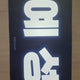 Super Junior Yesung slogan